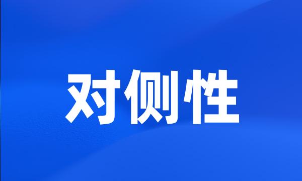 对侧性