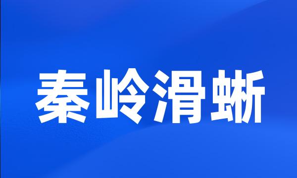 秦岭滑蜥