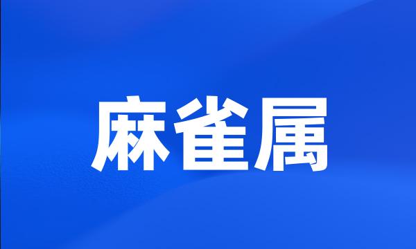 麻雀属