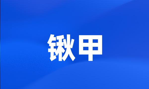 锹甲