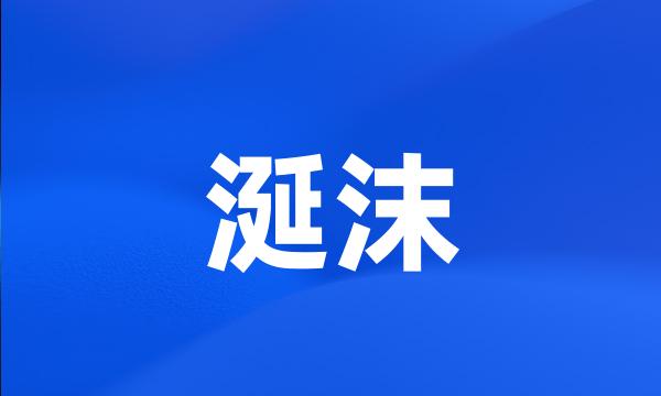 涎沫