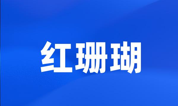 红珊瑚