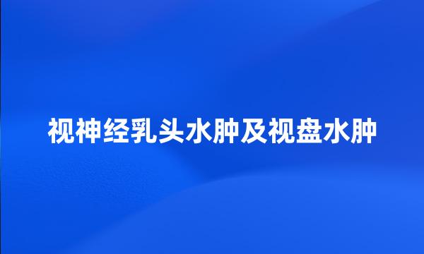 视神经乳头水肿及视盘水肿