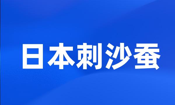 日本刺沙蚕