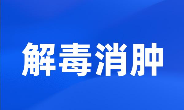 解毒消肿