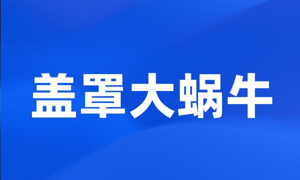 盖罩大蜗牛