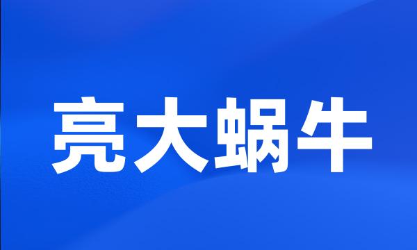 亮大蜗牛