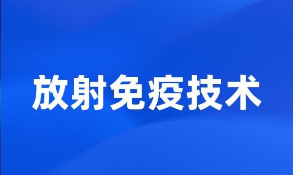 放射免疫技术