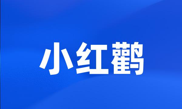 小红鹳