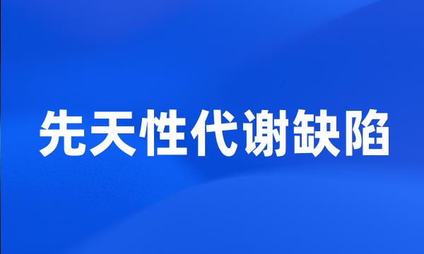 先天性代谢缺陷