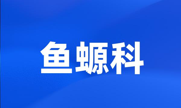 鱼螈科