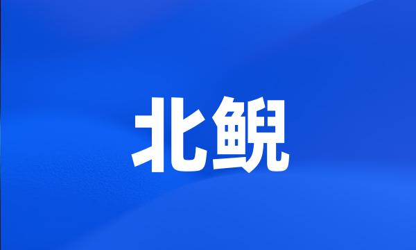 北鲵