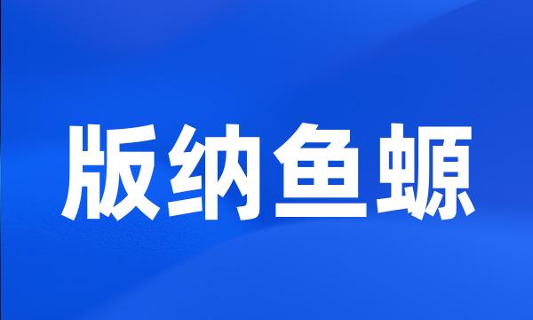 版纳鱼螈