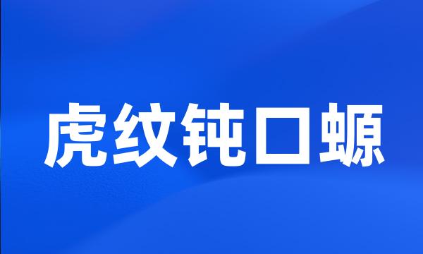 虎纹钝口螈