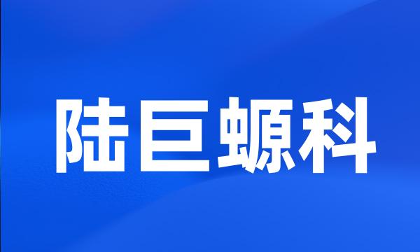 陆巨螈科