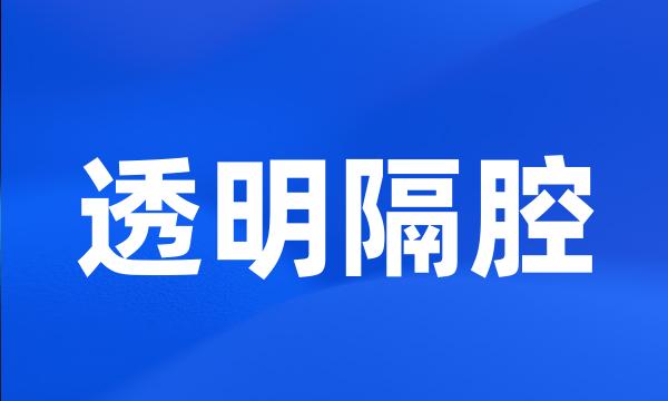 透明隔腔