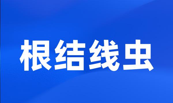 根结线虫