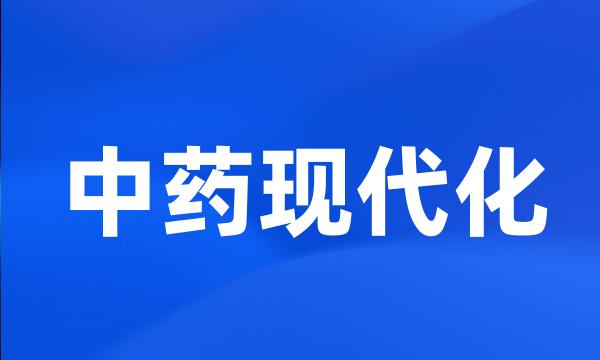 中药现代化