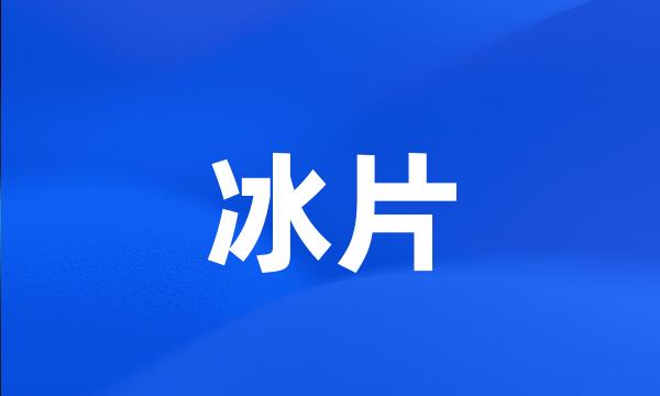 冰片