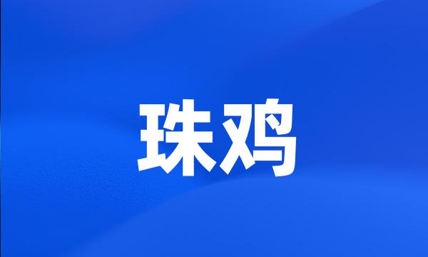 珠鸡