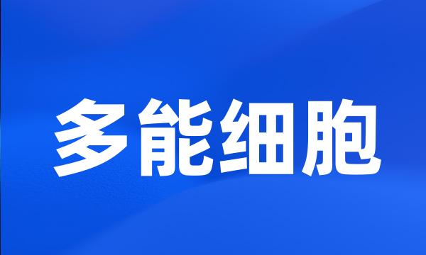 多能细胞