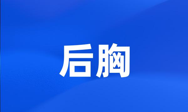 后胸