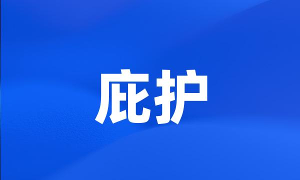 庇护