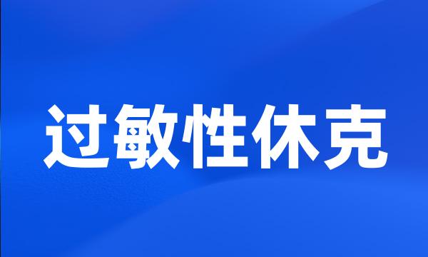 过敏性休克