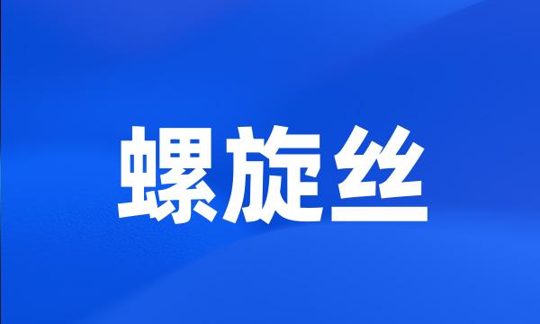 螺旋丝