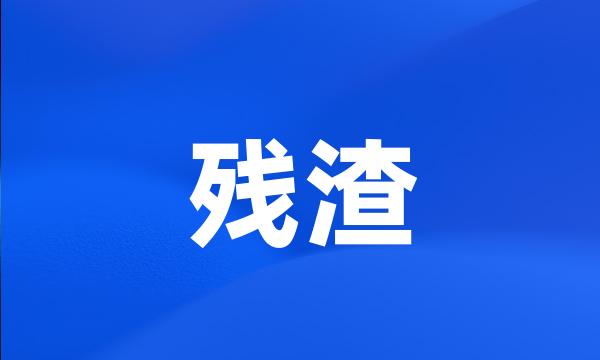 残渣