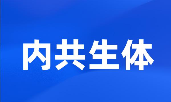 内共生体