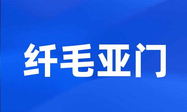 纤毛亚门