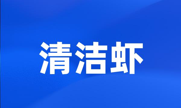 清洁虾