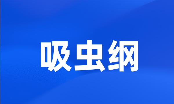 吸虫纲