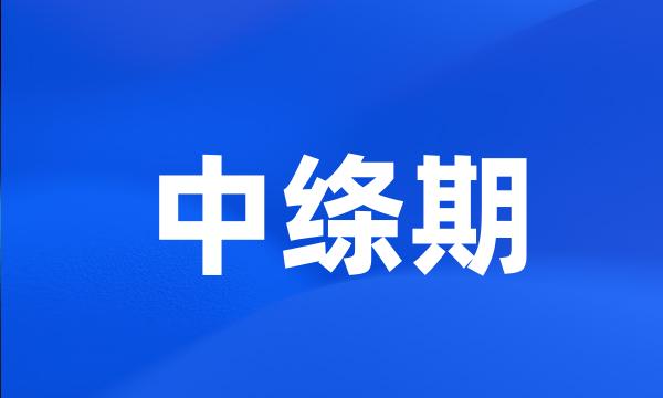 中绦期