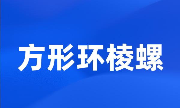 方形环棱螺