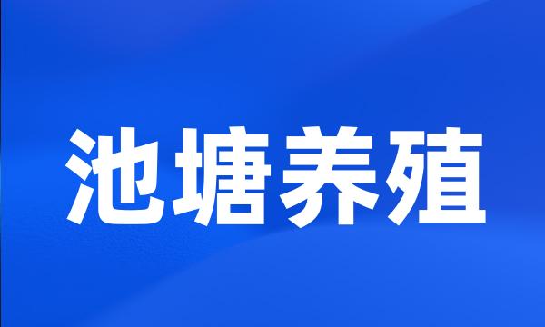 池塘养殖