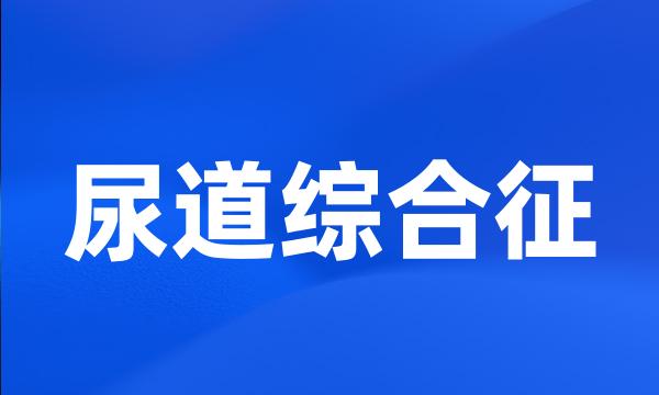 尿道综合征