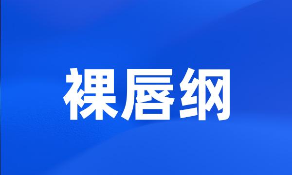 裸唇纲