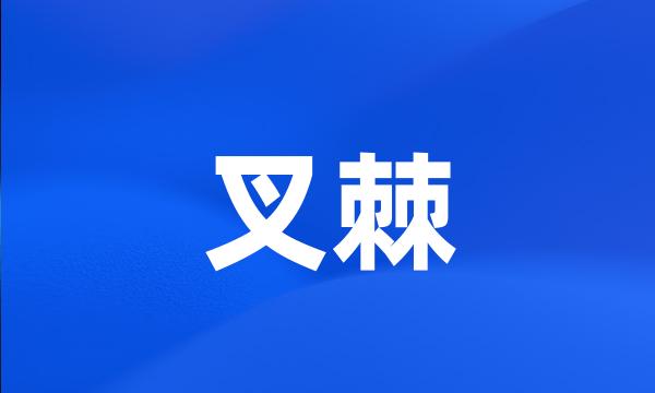 叉棘