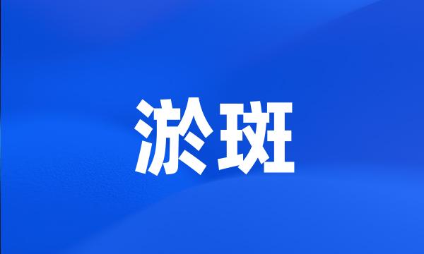 淤斑