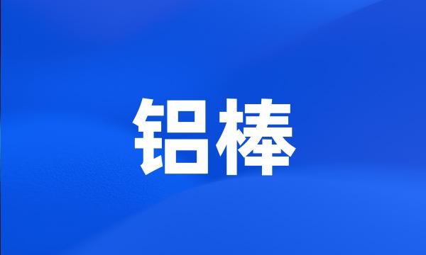 铝棒