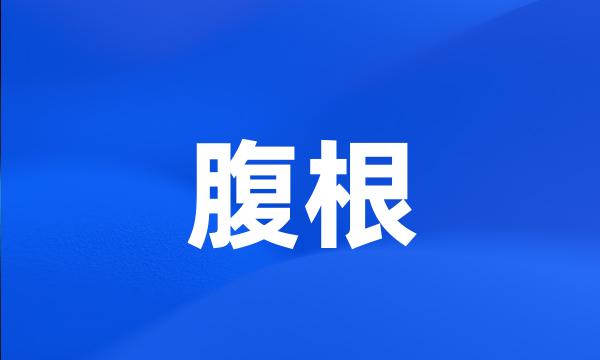 腹根