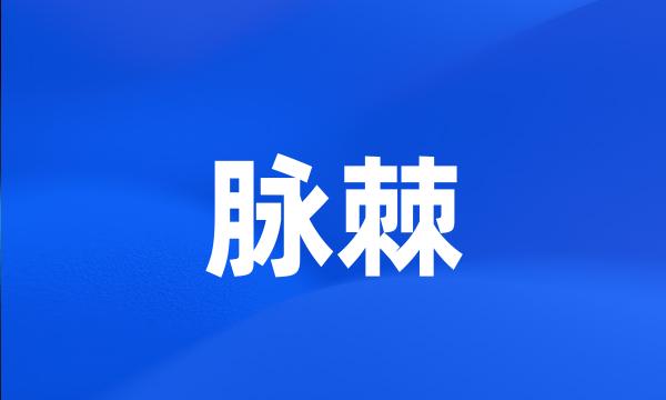 脉棘