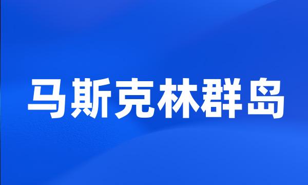 马斯克林群岛