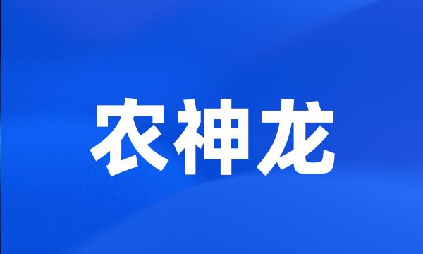 农神龙