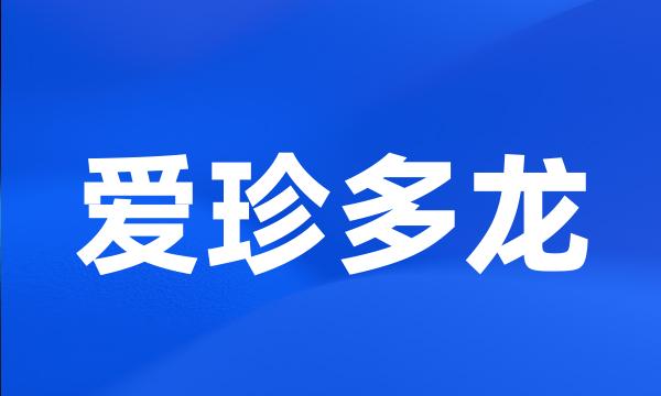 爱珍多龙