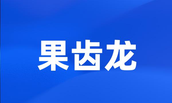 果齿龙