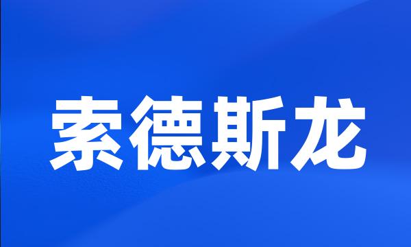 索德斯龙