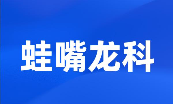 蛙嘴龙科